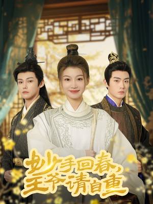妙手回春王爷请自重&杏林误入凤雀台（60集）最新火爆短剧