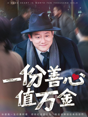 一份善心值万金（50集）短剧免费分享