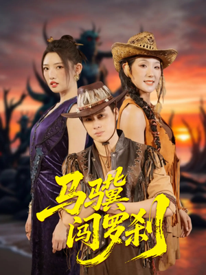 马骥闯罗刹（91集）全集免费观看