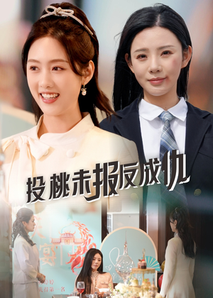 投桃未报反成仇（30集）独家短剧免费看