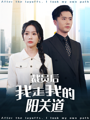 裁员后我走我的阳关道（77集）热播短剧追不停