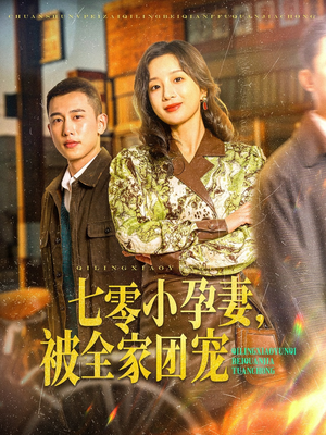 七零小孕妻，被全家团宠（84集）超级好看的短剧