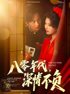 八零年代，深情不负（80集）短剧越看越精彩