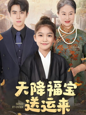 天降福宝送运来（60集）精彩短剧追不停
