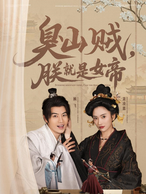臭山贼，朕就是女帝＆&史上最强山贼：捡个女帝当老婆（80集） 高清无码免费看