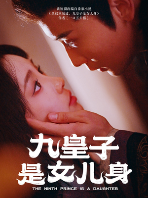 九皇子是女儿身（85集） 短剧全集抢先看