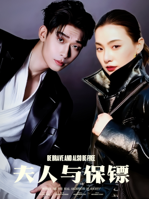 夫人与保镖（50集） 哪个短剧网能看