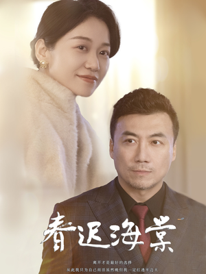 春迟海棠（51集） 免费短剧就是爽