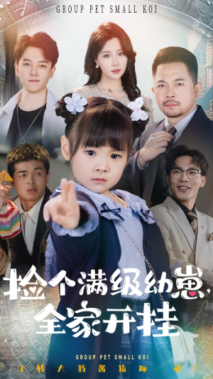 捡个满级幼崽全家开挂（71集） 短剧推荐上热门