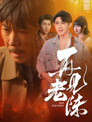 再见老陈（44集） 每日短剧分享