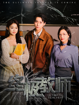 终极教师（90集） 在哪里看