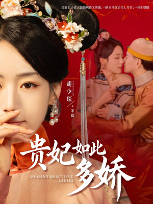贵妃如此多娇（86集） 红果短剧看全集