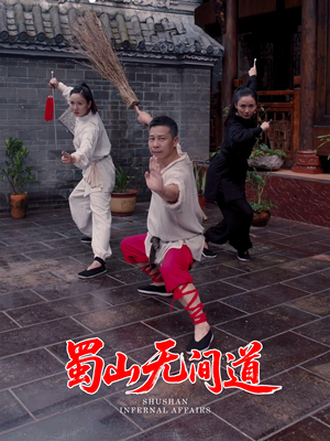 蜀山无间道（37集） 越看越好看短剧