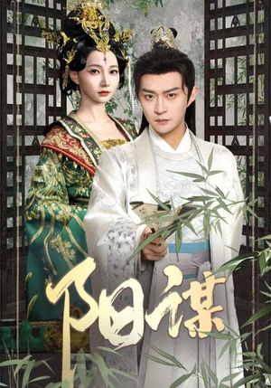 阳谋（90集） 360网盘观看