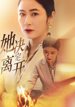 她决定离开（32集） 最火爆短剧