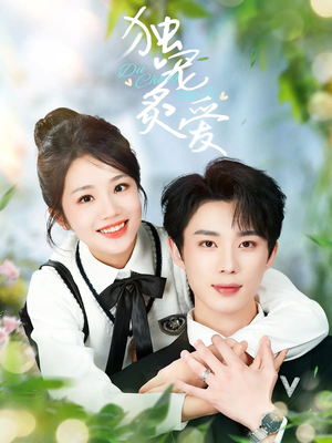 独宠炙爱（57集） 短剧后续更精彩