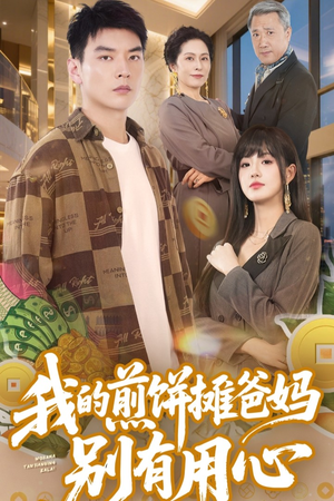 我的煎饼摊爸妈别有用心（62集） 最火爆短剧