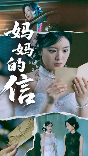 妈妈的信（60集） 最火短剧热播