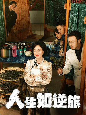 人生如逆旅（54集） 全集在线看