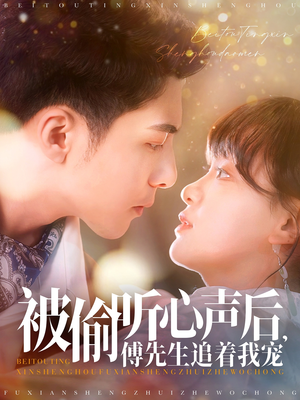 被偷听心声后，傅先生追着我宠（81集） 在哪看