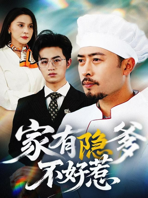 家有隐爹不好惹（80集） 免费短剧合集