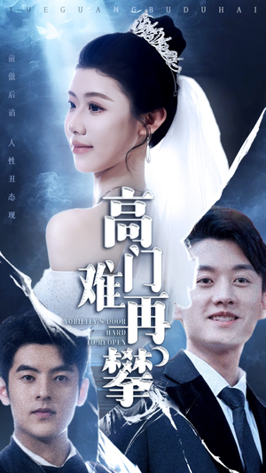 高门难再攀（50集） 红果免费短剧