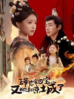 萌宝拆家日记，王爷的京城危机（74集） 短剧全集完整