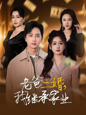 老爸二婚，我继承家业（55集） 短剧热门合集