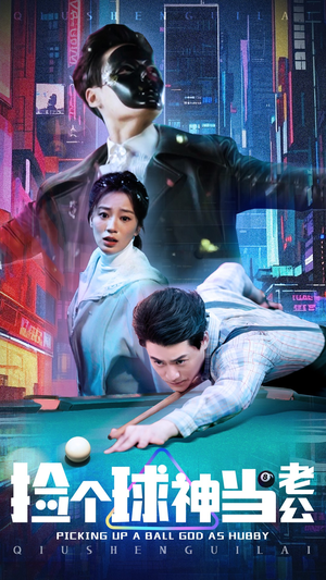 捡个球神当老公（66集） 演员表