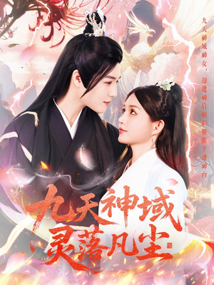 九天神域灵落凡尘（101集） 去哪里看