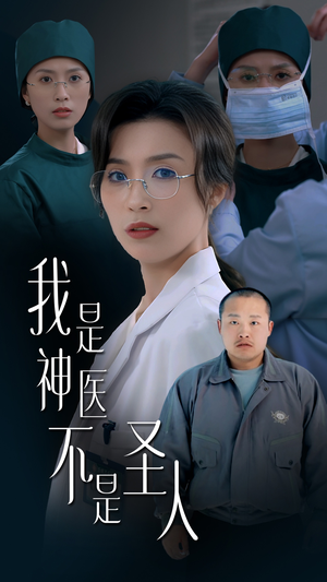 我是神医不是圣人（54集） 短剧全集完整版