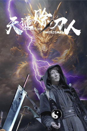 天谴赊刀人（62集） 高分推荐免费看