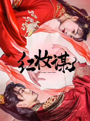 红妆谋（50集）无需会员轻松看