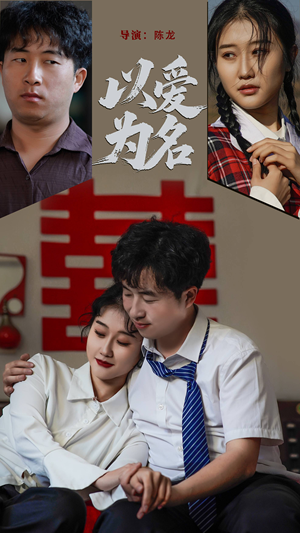 以爱为名（35集） 集免费看短剧