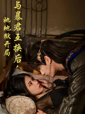 与暴君互换后，她地狱开局（70集） 精彩短剧免费看