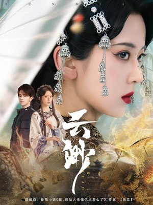 云渺（80集） 短剧排行榜