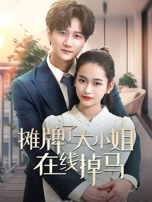 摊牌了大小姐在线掉马（70集） 热门短剧排行榜