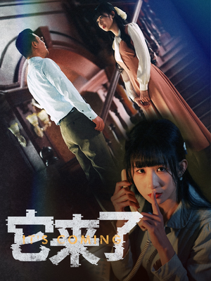 它来了（52集） 我全都看完了