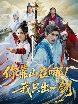 你靠山在哪！我只出一剑（100集） 演员表