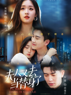 夫人又去当替身了（76集） 全网短剧抢先看