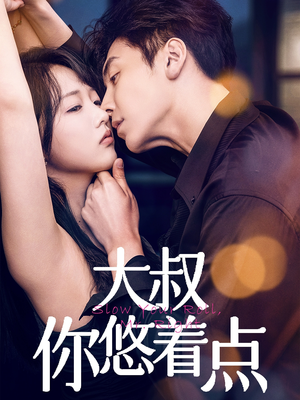 大叔你悠着点（61集） 热门短剧免费看