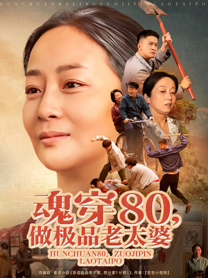 魂穿80做极品老太婆（100集） 精彩短剧合集