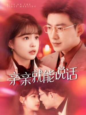 亲亲就能说话（117集） 女主谁演的
