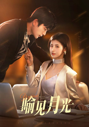 喻见月光（75集） 全季一次看完