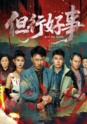 但行好事（68集） 免费短剧推荐