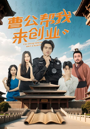 曹公帮我来创业（32集） 在哪里看