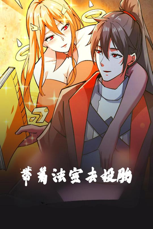 带着法宝去投胎（80集） 热门短剧在线看