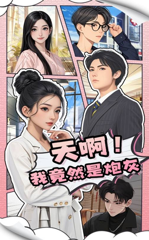 天啊！我竟然是炮灰（90集） 追风的女孩短剧
