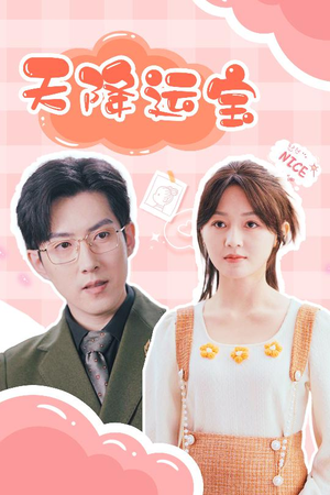 天降运宝（61集） 最新短剧抢先看