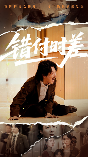 错付时差（54集） 短剧全集免费看